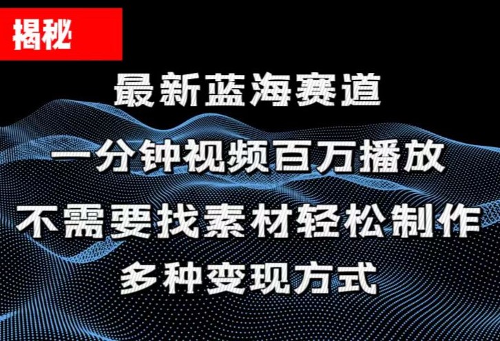 揭秘制作百万播放量视频的秘诀，轻松打造爆款内容-无双副业
