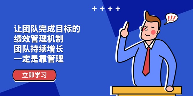 高效团队绩效管理机制助力持续增长-无双副业