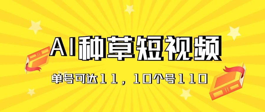 AI种草单账号日收益11元，多账号操作收益翻倍-无双副业