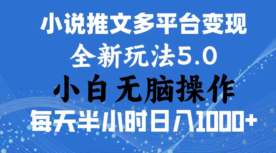 2024年小说推文分发玩法，新手轻松日入1000+-无双副业