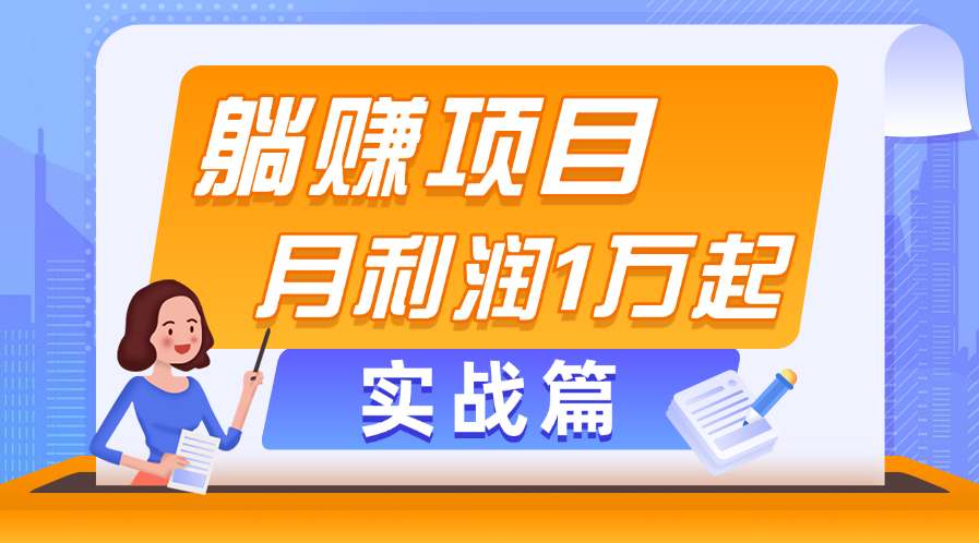 躺赚副业项目实战指南，月利润1万起当天见效-无双副业