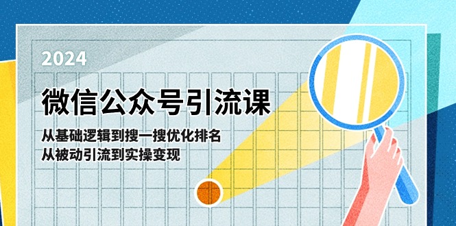微信公众号实操引流课：从基础逻辑到SEO优化排名-无双副业