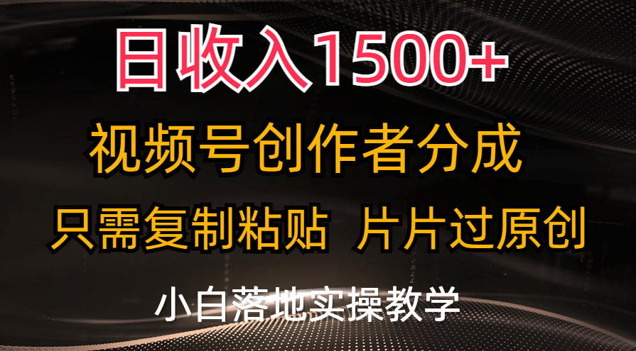 视频号创作者分成项目，日收入1500+，小白轻松上手-无双副业