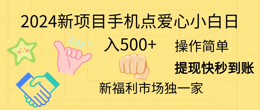 2024手机点爱心项目轻松日赚500+-无双副业