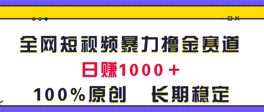 短视频冷门赛道原创玩法，日入1000+长期稳定-无双副业