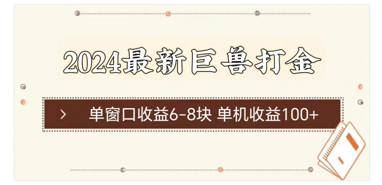 2024最新巨兽打金项目，单窗口收益6-8元，单机收益100+-无双副业