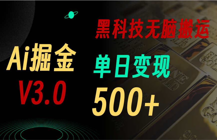 最新AI掘金3.0：3大黑科技助力矩阵运营，日赚500+-无双副业