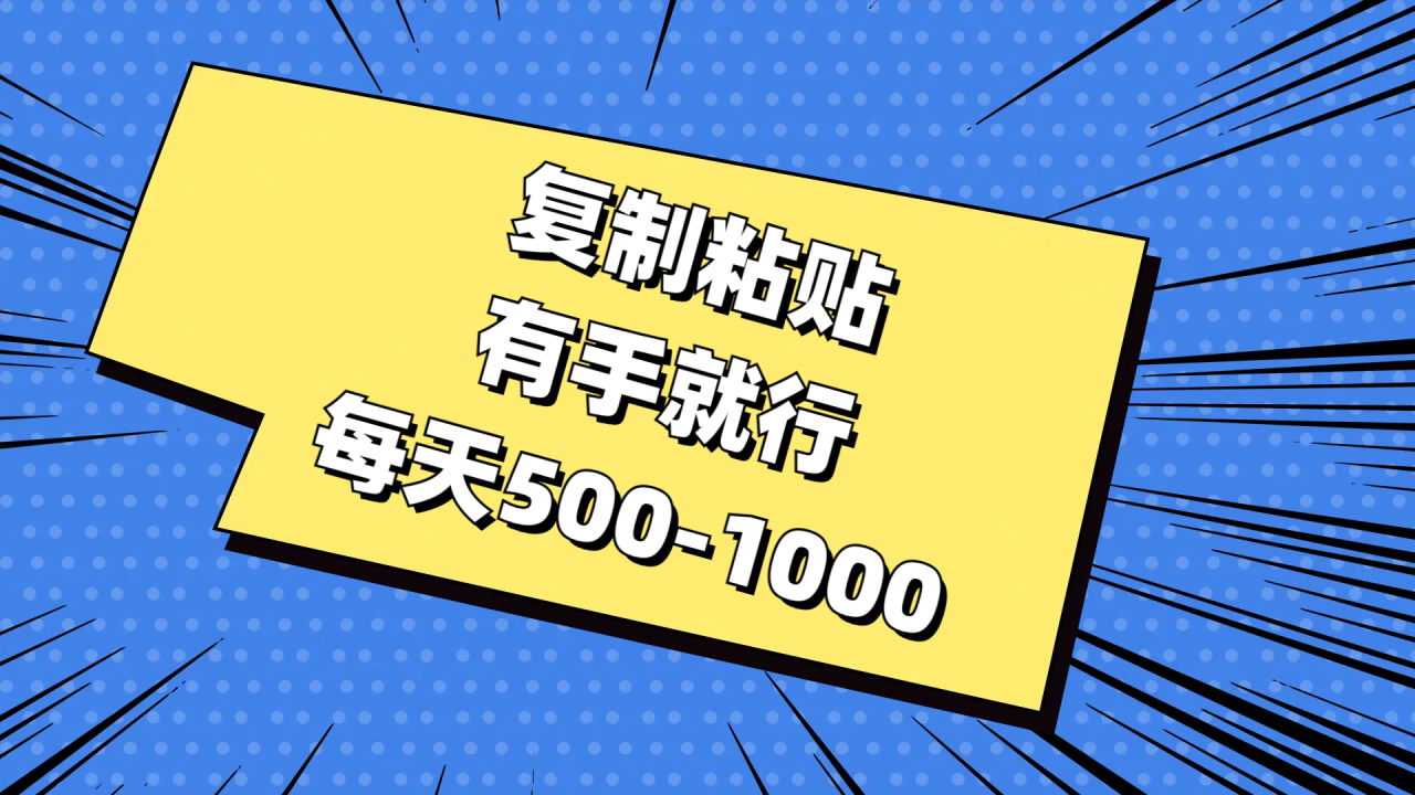 复制粘贴轻松日赚500-1000，AI工具助力视频创作-无双副业