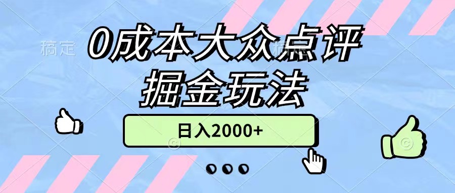 0成本大众点评掘金玩法，轻松日入2000+无上限-无双副业