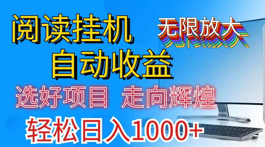 全网最新挂机项目，管道收益轻松日入千元无上限-无双副业