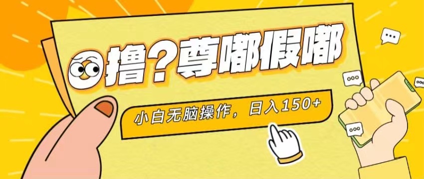 免费0撸项目：小白无脑操作，单机日入280+，支持矩阵放大-无双副业