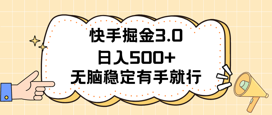 快手掘金3.0最新玩法，日入500+无脑稳定项目-无双副业