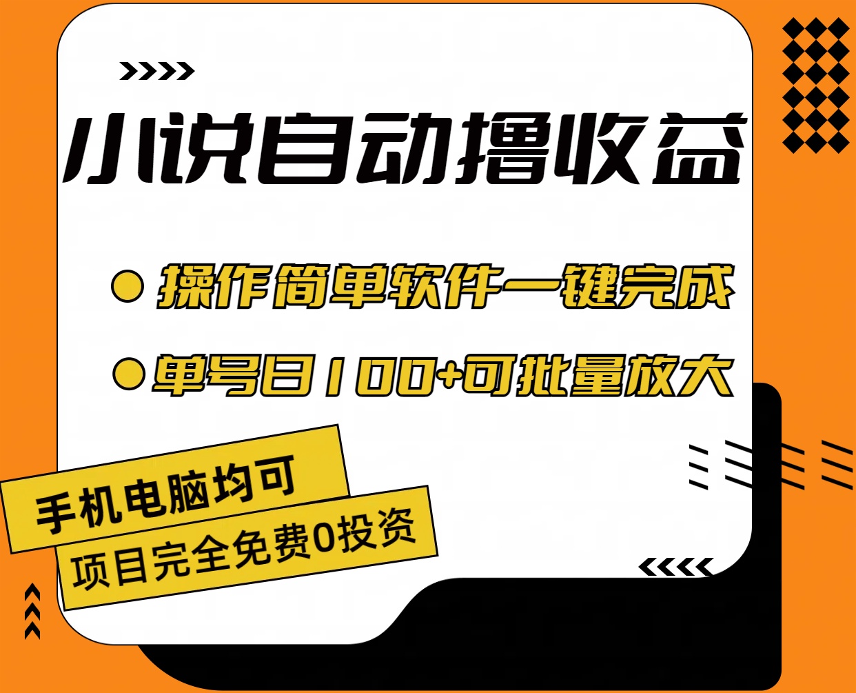 小说全自动收益项目，操作简单日入100+可批量放大-无双副业