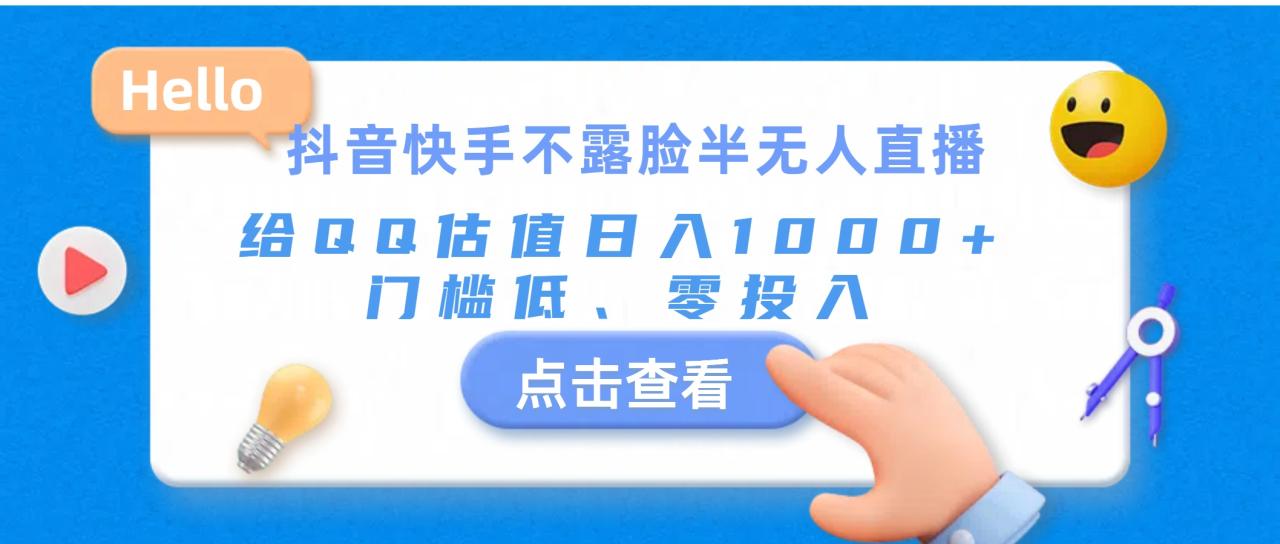 抖音快手半无人直播QQ估值项目，日入千元零门槛-无双副业