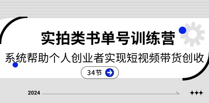 2024实拍类书单号训练营：短视频带货创收指南-无双副业