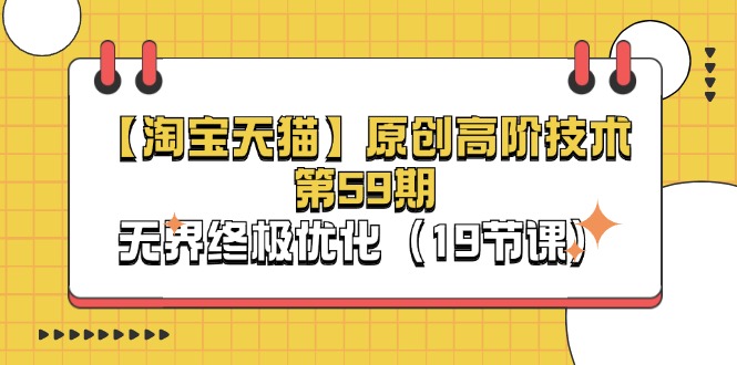 淘宝天猫无界终极优化技术全解析（19节课）-无双副业