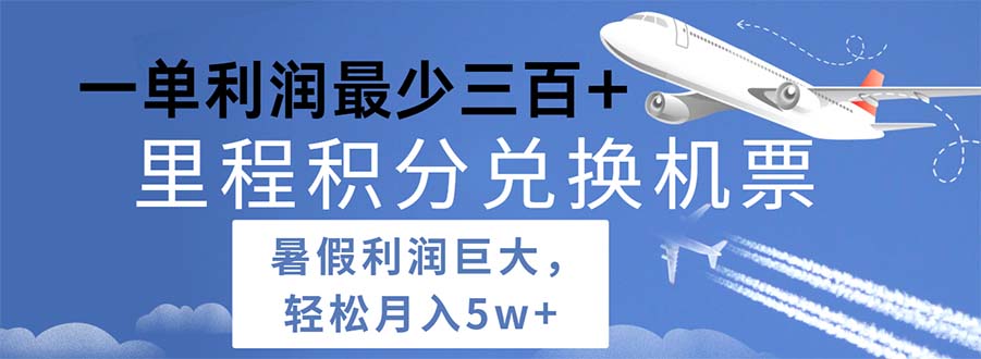 2024暑假里程积分兑换机票项目，每单利润超500元-无双副业