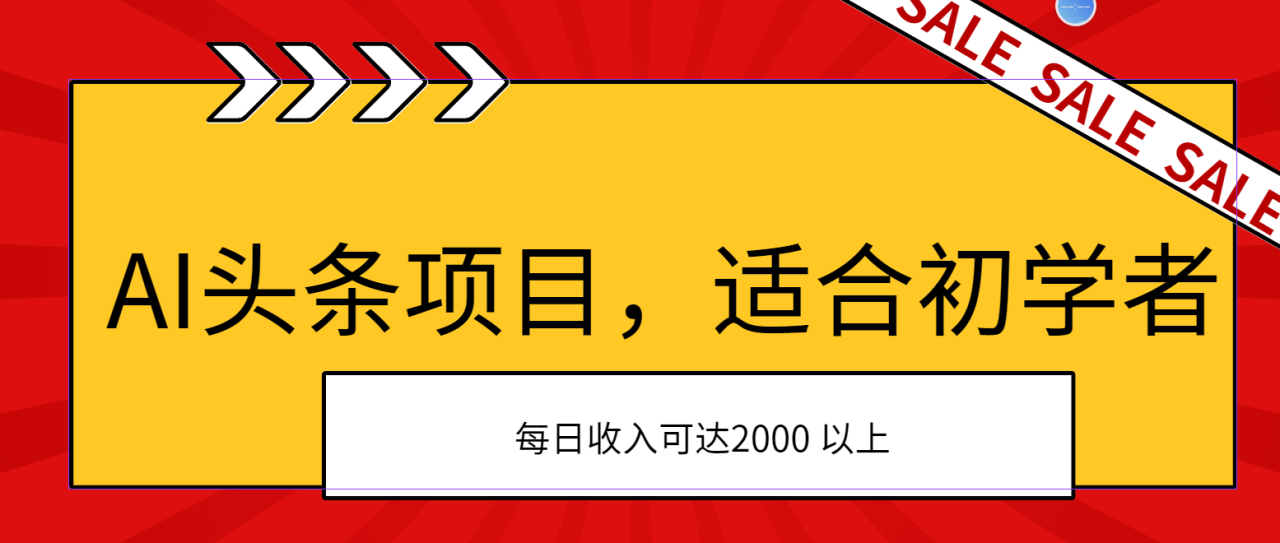 AI头条项目：初学者快速盈利指南，日收入超2000元-无双副业