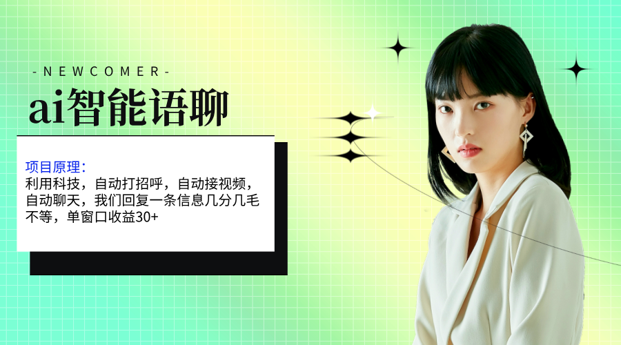 AI智能语聊工具，单窗口30+单机500+，高效无脑操作-无双副业