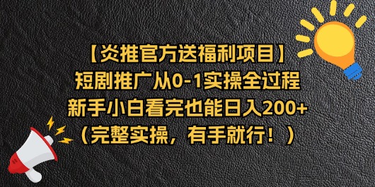 短剧推广从0到1实操全过程，新手小白轻松日入200+-无双副业