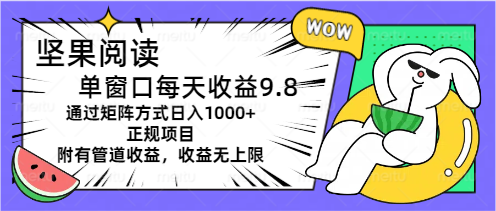坚果阅读矩阵运营日入1000+正规项目详解-无双副业