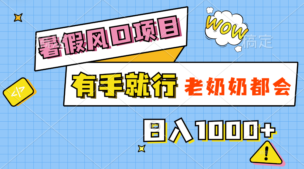 暑假轻松赚钱项目，简单操作日入千元-无双副业