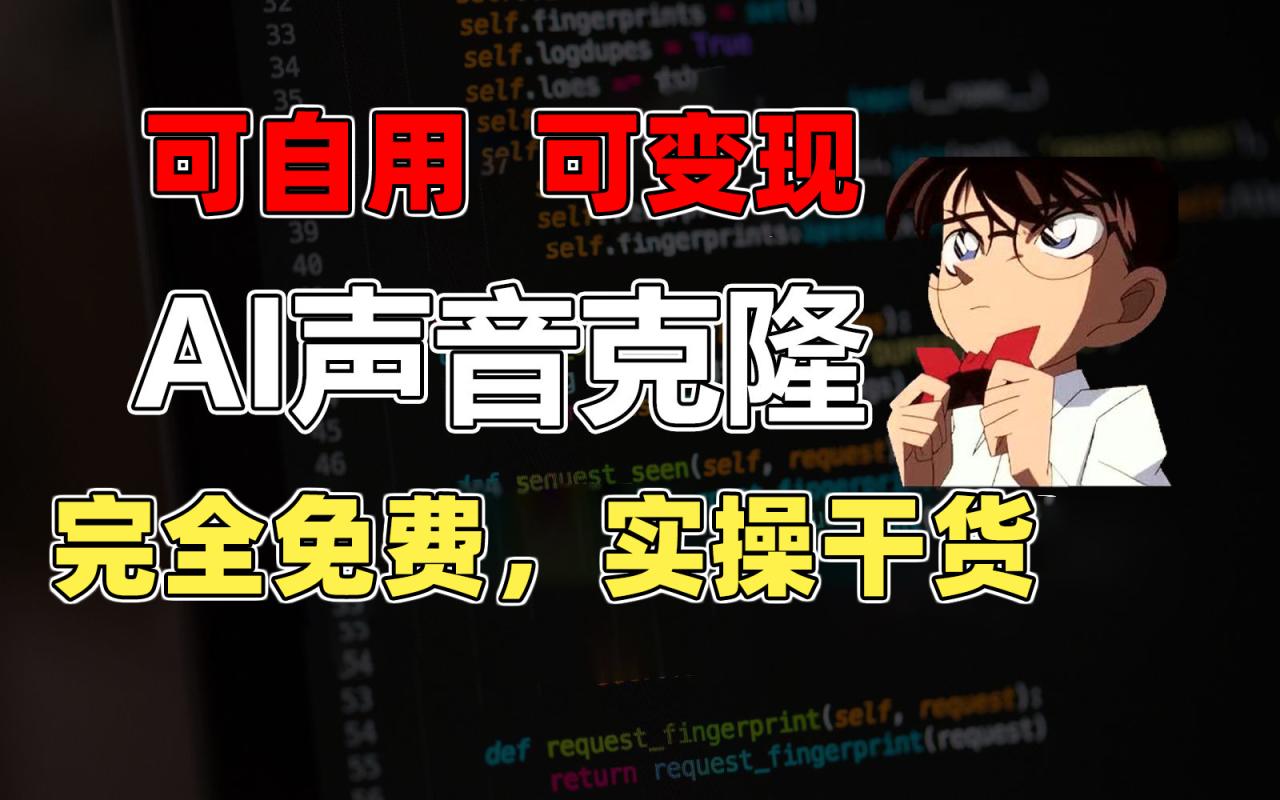 1分钟克隆完美声音，免费AI配音软件实操指南-无双副业