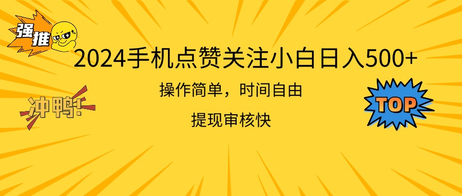 2024手机点赞关注轻松日赚500 操作简单提现快-无双副业