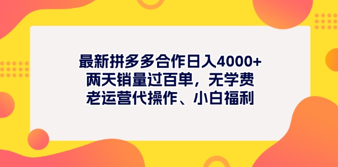 拼多多无风险代运营项目，日入4000+，小白轻松上手-无双副业