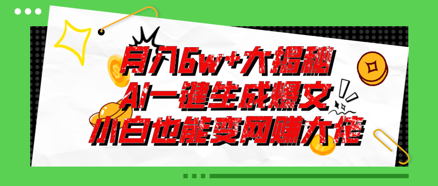 爆文插件揭秘：AI助力零基础写出月入6W+爆款文章-无双副业