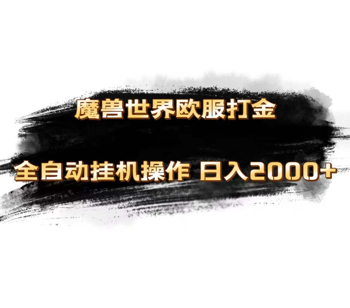 魔兽世界欧服打金搬砖攻略，单机日入1000+矩阵操作-无双副业