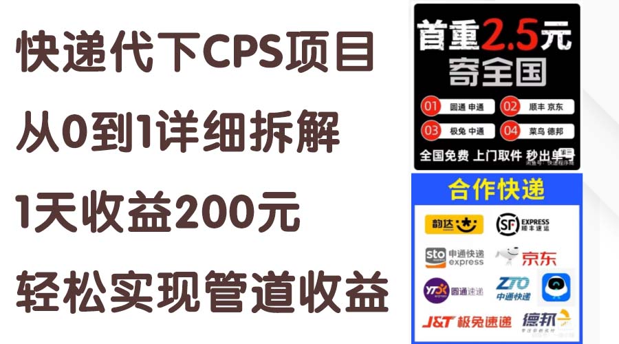 快递代下CPS项目详细拆解，轻松实现每日200元收益-无双副业