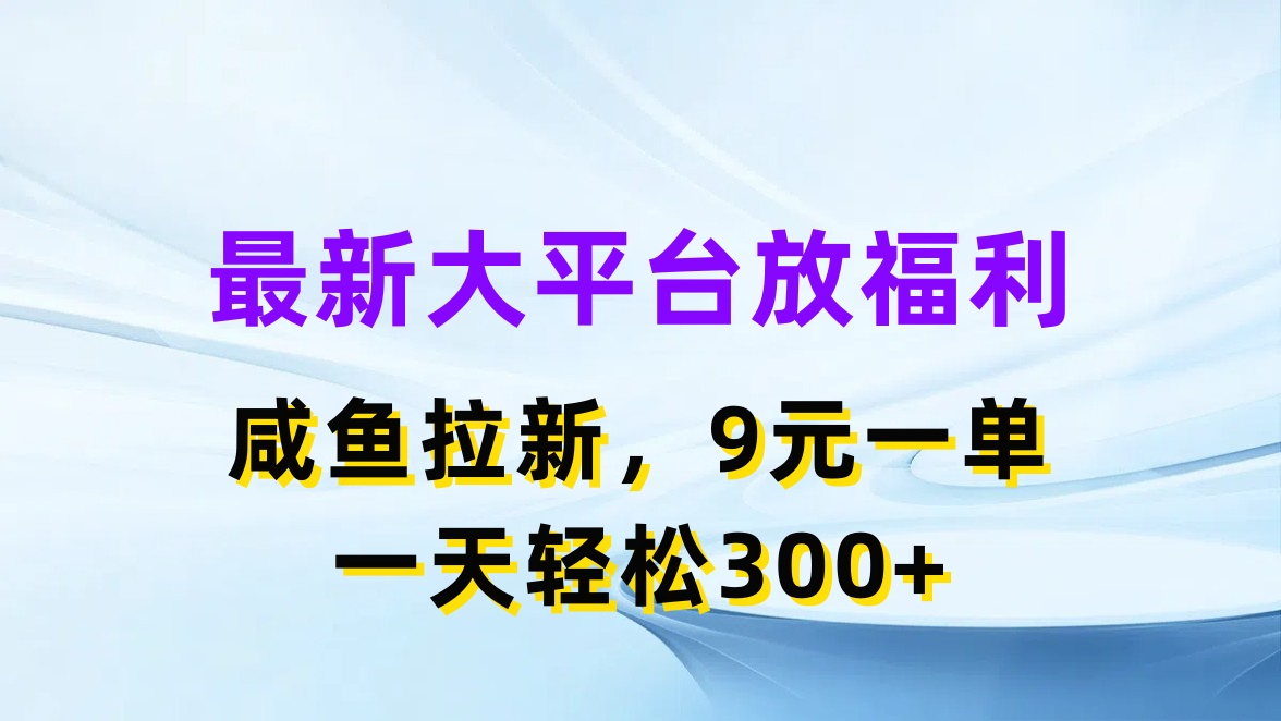 闲鱼平台拉新项目，轻松日入300+，低门槛高收益-无双副业