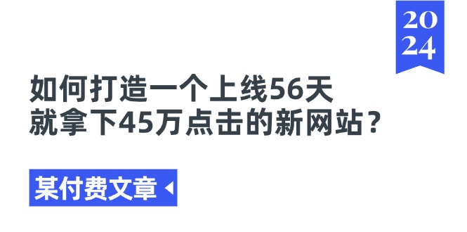 如何打造56天获45万点击的新网站-无双副业