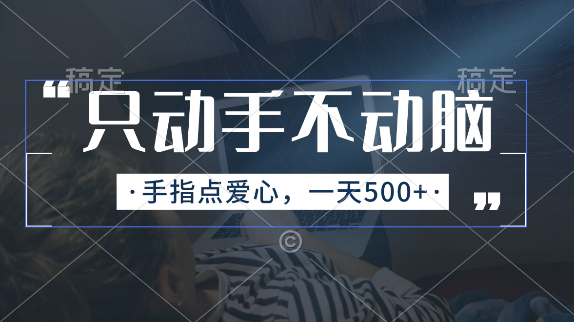 轻松点爱心，日赚500+，手机操作简单易上手-无双副业
