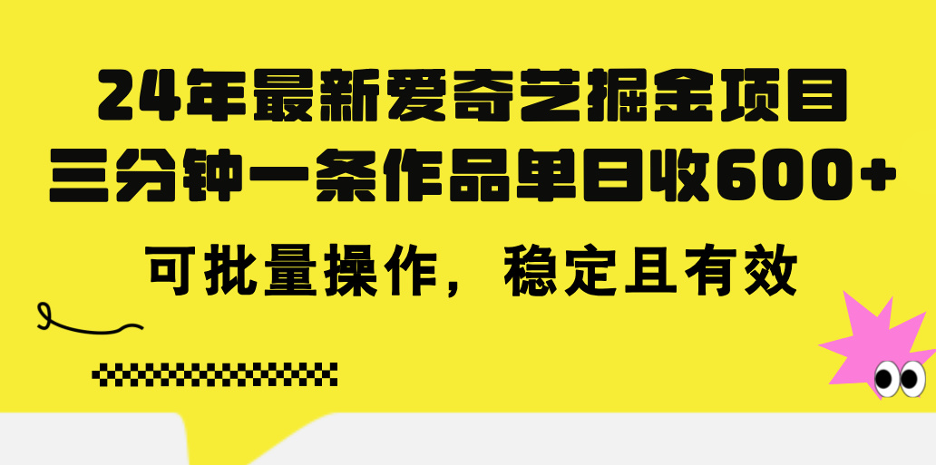 2024年爱奇艺掘金项目，AI生成视频日赚600+，可批量操作-无双副业
