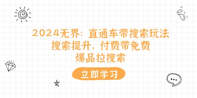 2024无界直通车搜索玩法与爆品提升策略-无双副业