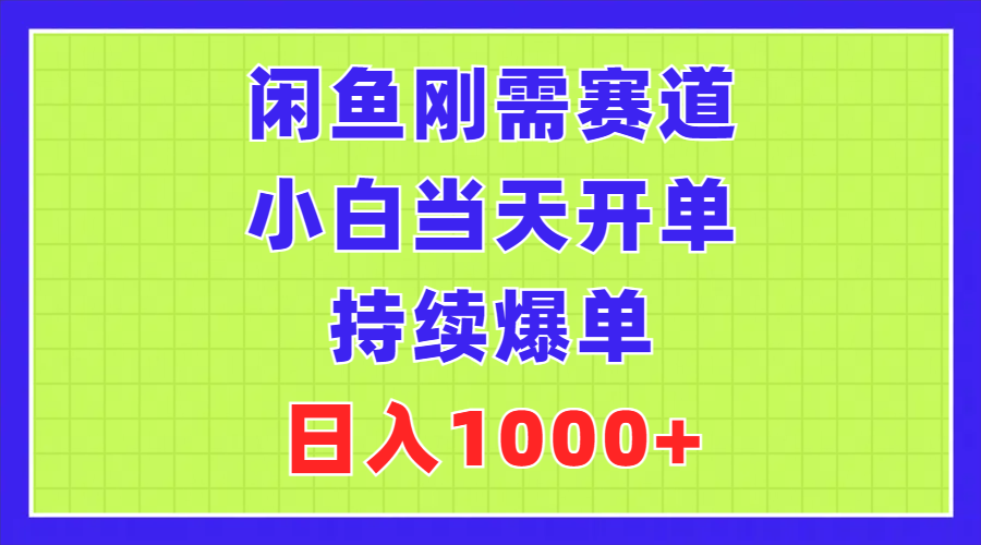 闲鱼刚需赛道，小白快速开单，持续爆单日入千元-无双副业
