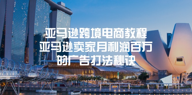 亚马逊跨境电商广告策略：月利润百万的实战秘诀-无双副业