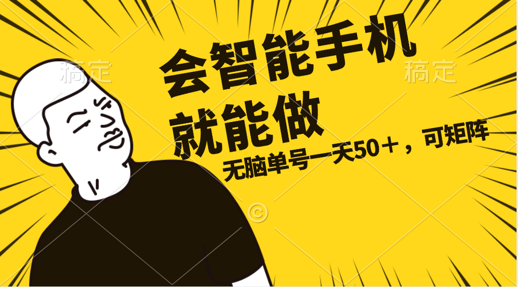 智能手机轻松赚钱，单账号日赚五十无上限任务-无双副业