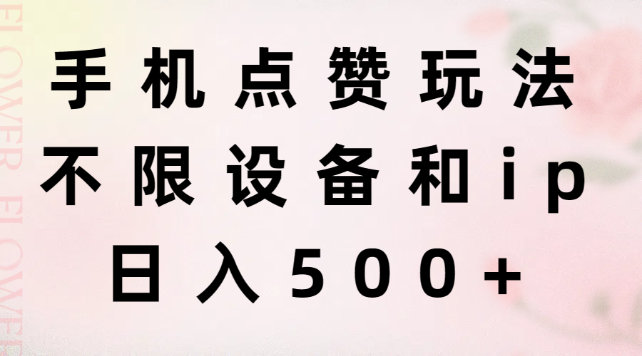 手机点赞赚钱项目，轻松日入500+-无双副业