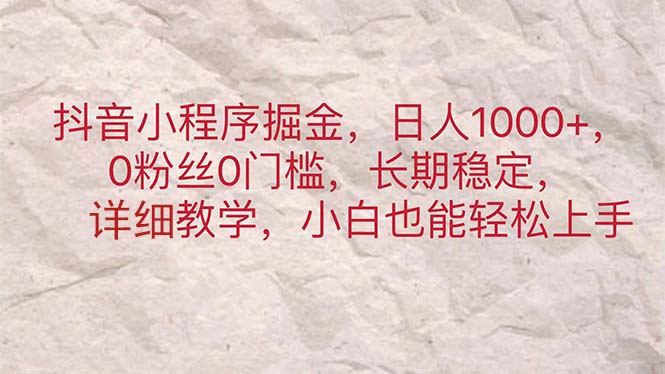 抖音小程序掘金：0粉丝0门槛，日赚1000+的稳定项目-无双副业