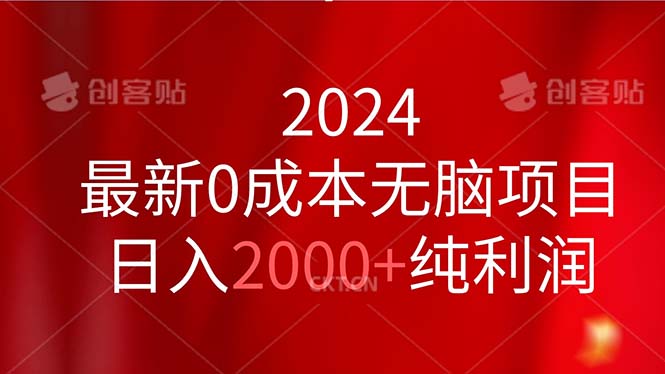 2024最新0成本项目，日入2000+纯利润轻松实现-无双副业