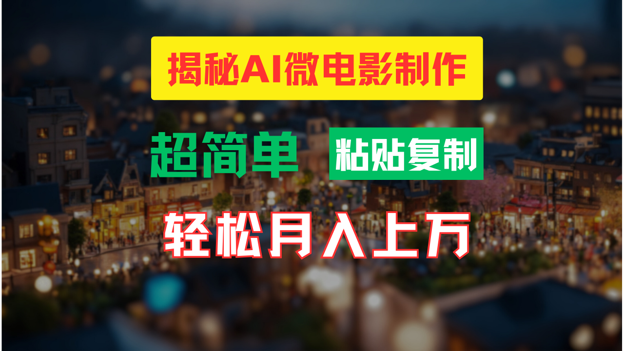 AI微电影制作教程：打造高清小人国画面，实现月入过万-无双副业