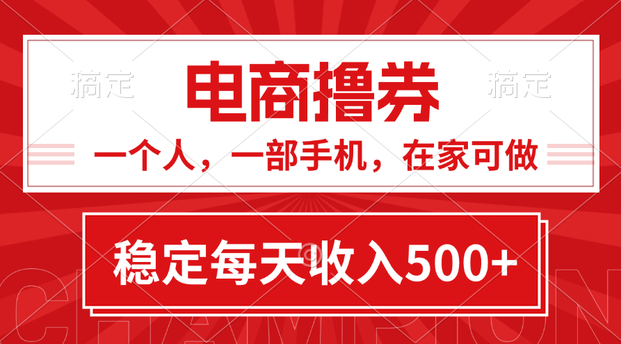 电商撸券项目：在家轻松日赚500+-无双副业