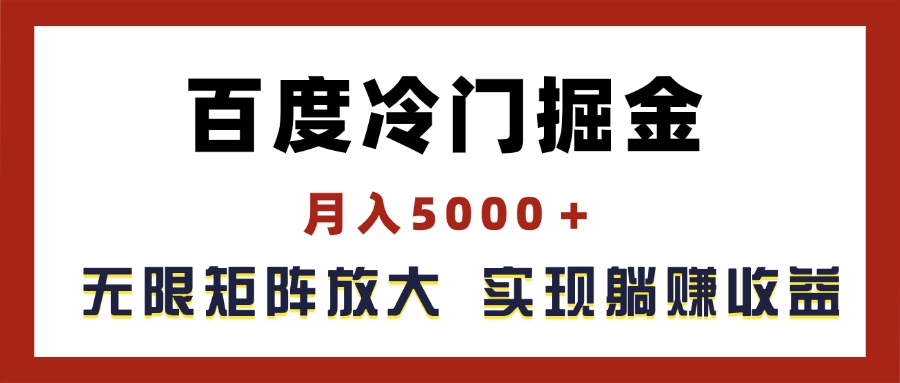 百度冷门项目掘金，月入5000+，矩阵放大实现躺赚-无双副业