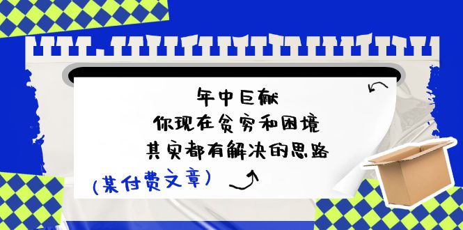 解决贫穷与困境的实用思路与人生智慧-无双副业