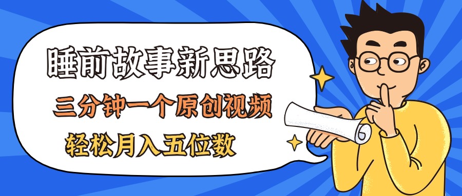 AI制作睡前故事视频，轻松月入过万-无双副业