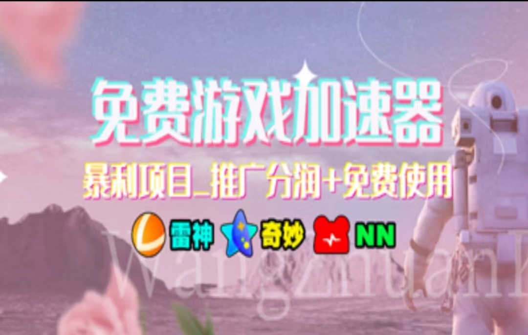 暑假加速器拉新项目，轻松日入1000+，简单易操作-无双副业