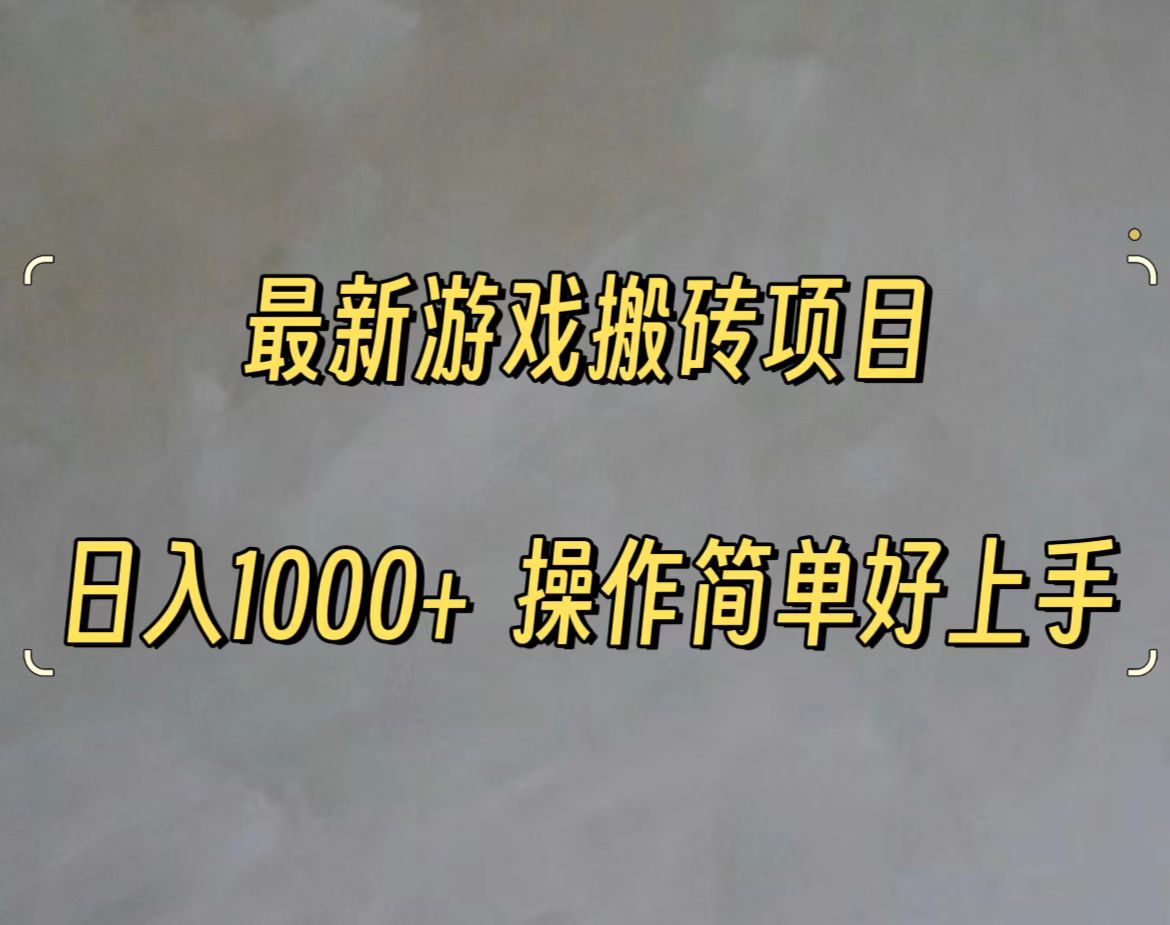 最新游戏打金搬砖项目，日入千元轻松上手-无双副业
